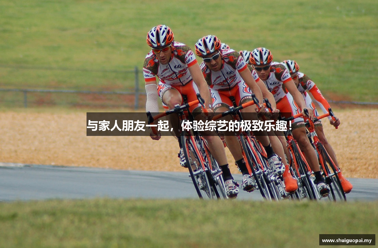 与家人朋友一起，体验综艺的极致乐趣！